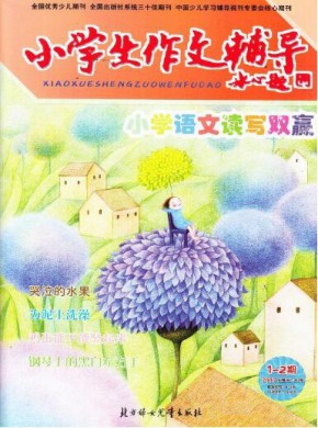 小学生作文辅导期刊